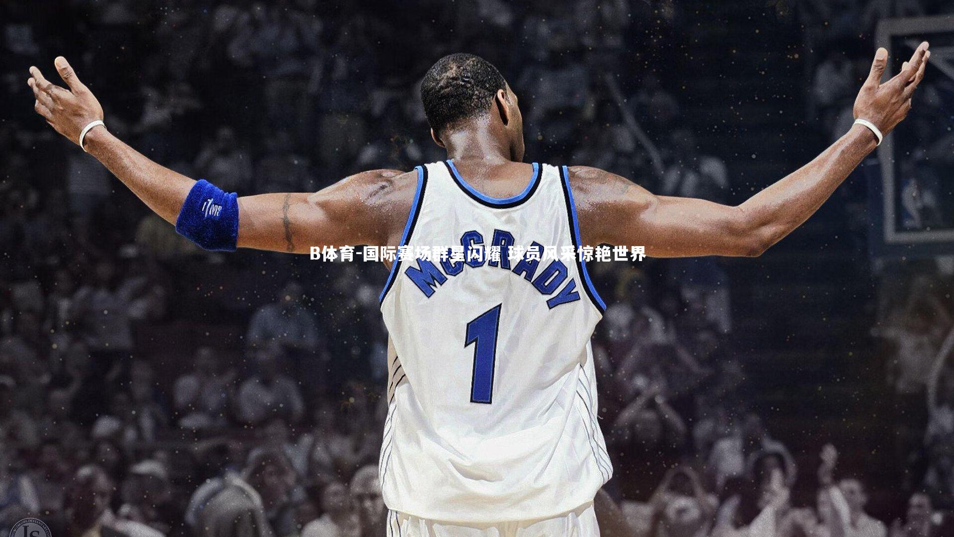 国际赛场群星闪耀 球员风采惊艳世界