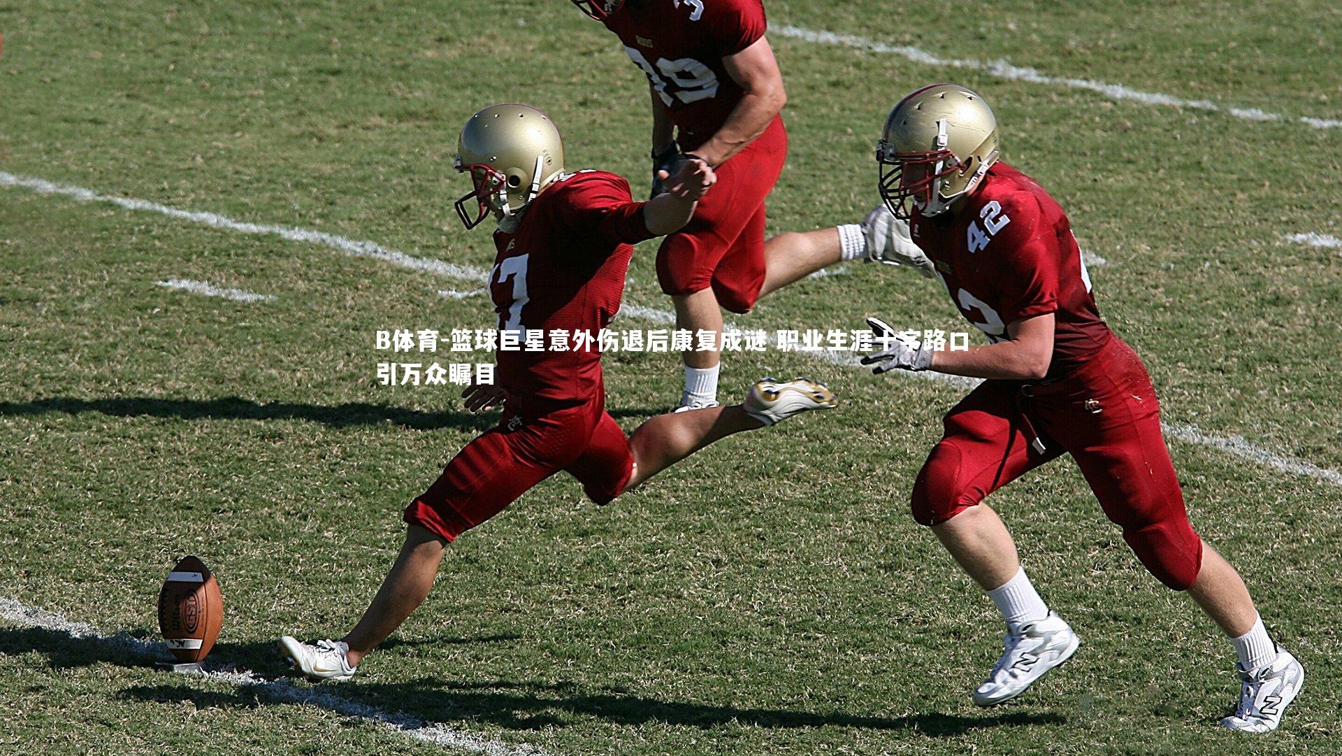 篮球巨星意外伤退后康复成谜 职业生涯十字路口引万众瞩目