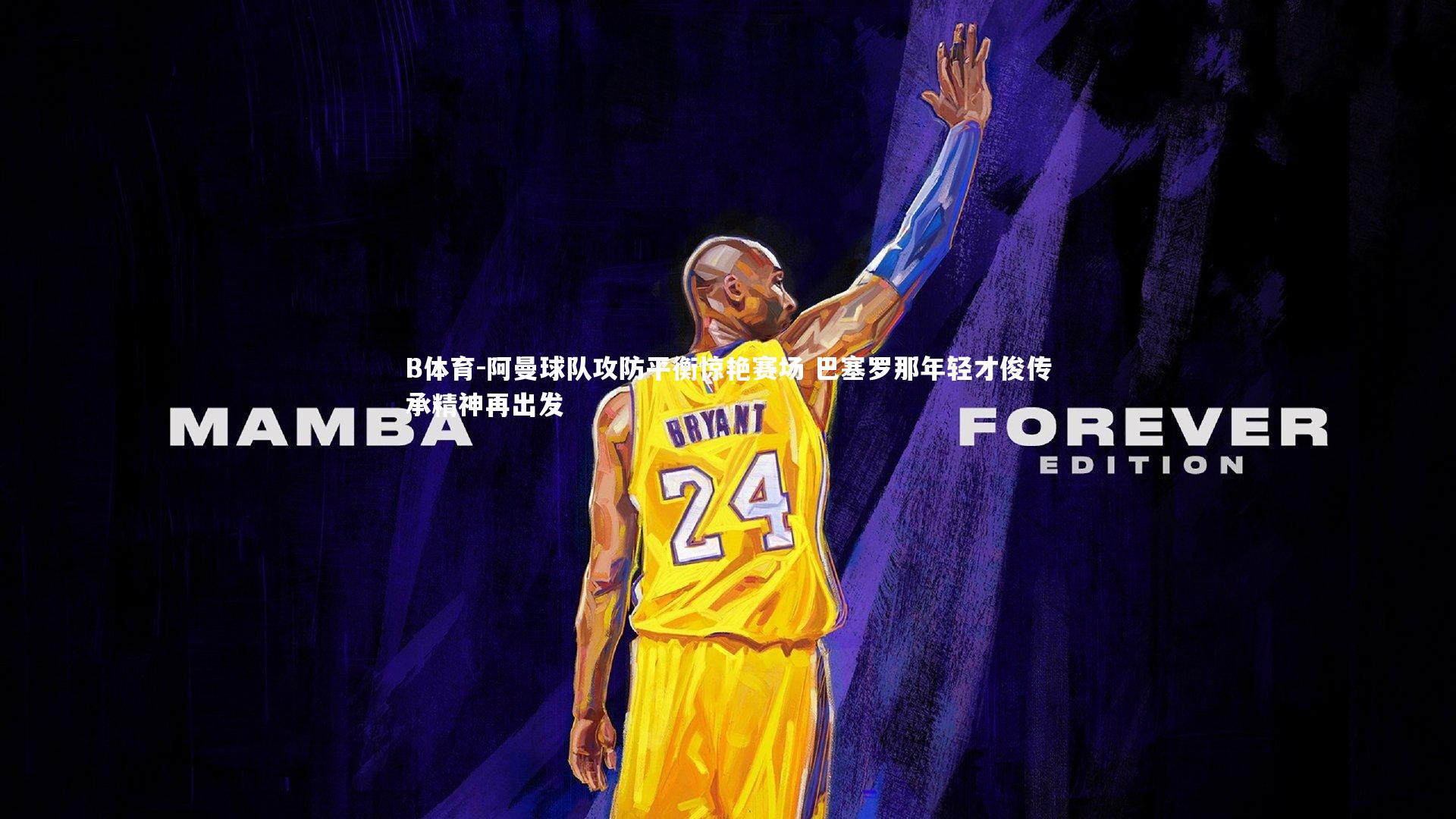 阿曼球队攻防平衡惊艳赛场 巴塞罗那年轻才俊传承精神再出发