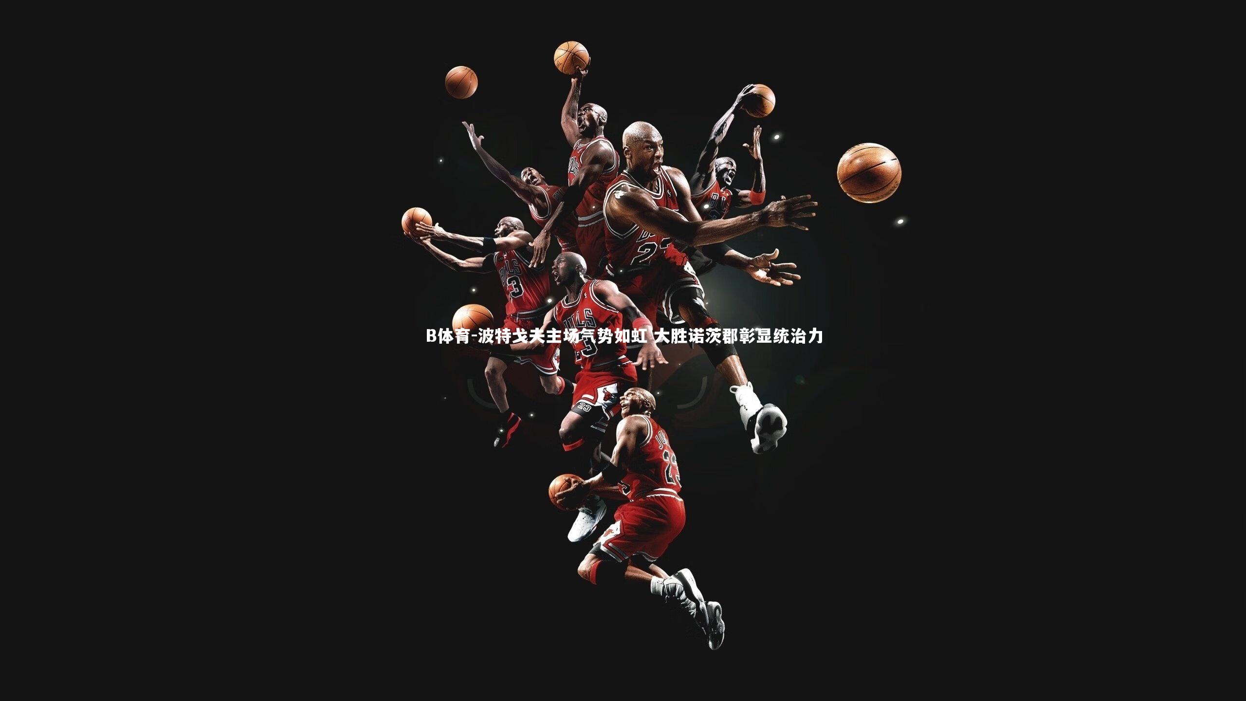 波特戈夫主场气势如虹 大胜诺茨郡彰显统治力