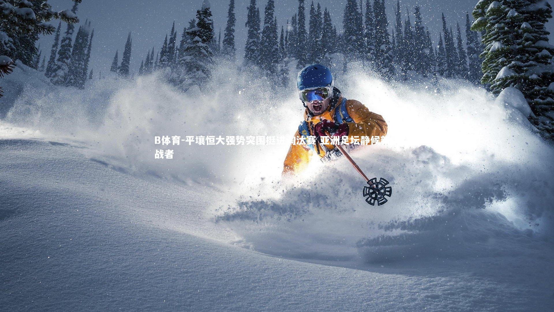 平壤恒大强势突围挺进淘汰赛 亚洲足坛静候新挑战者