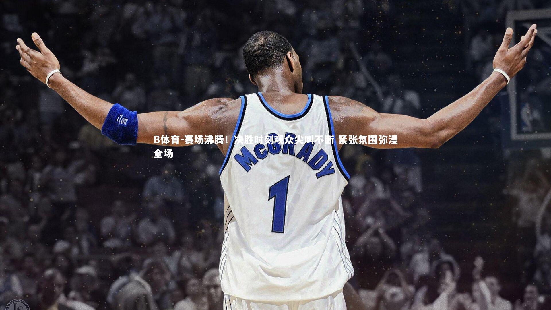 赛场沸腾！决胜时刻观众尖叫不断 紧张氛围弥漫全场