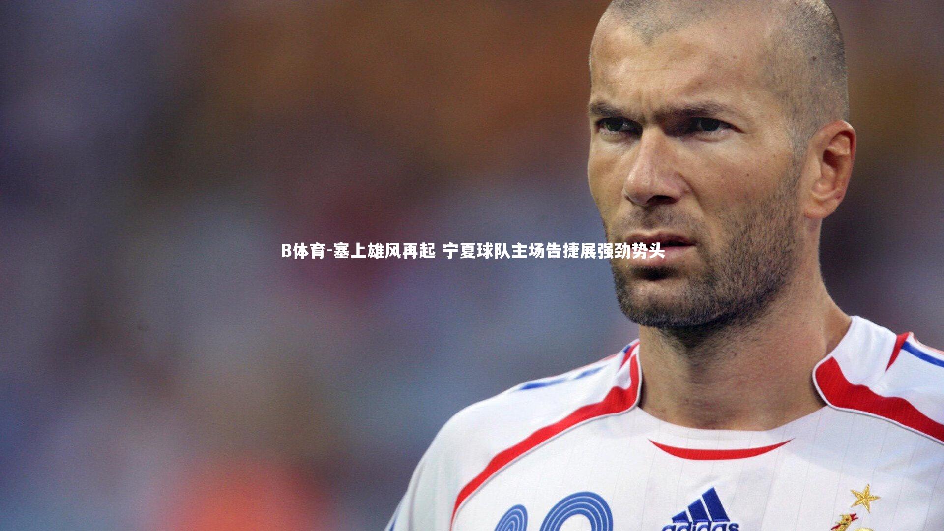 塞上雄风再起 宁夏球队主场告捷展强劲势头