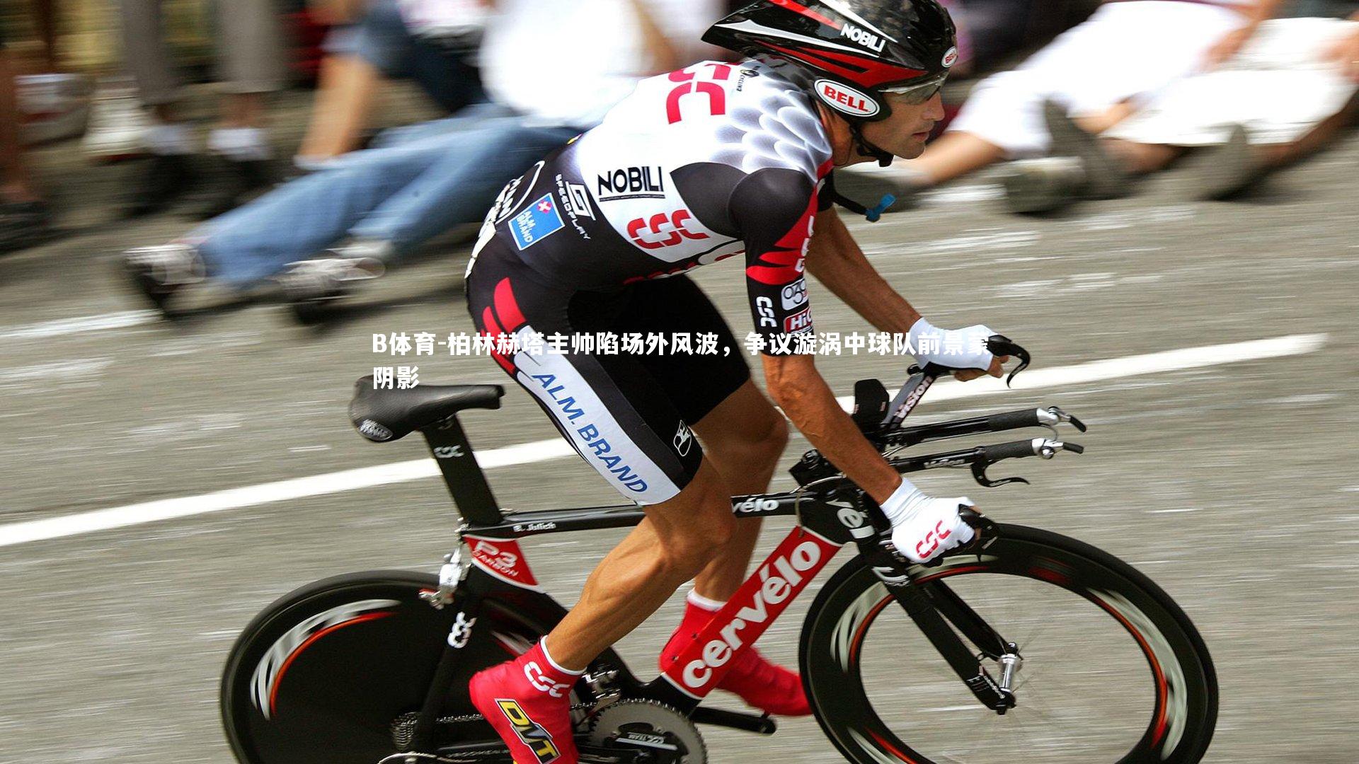 柏林赫塔主帅陷场外风波，争议漩涡中球队前景蒙阴影