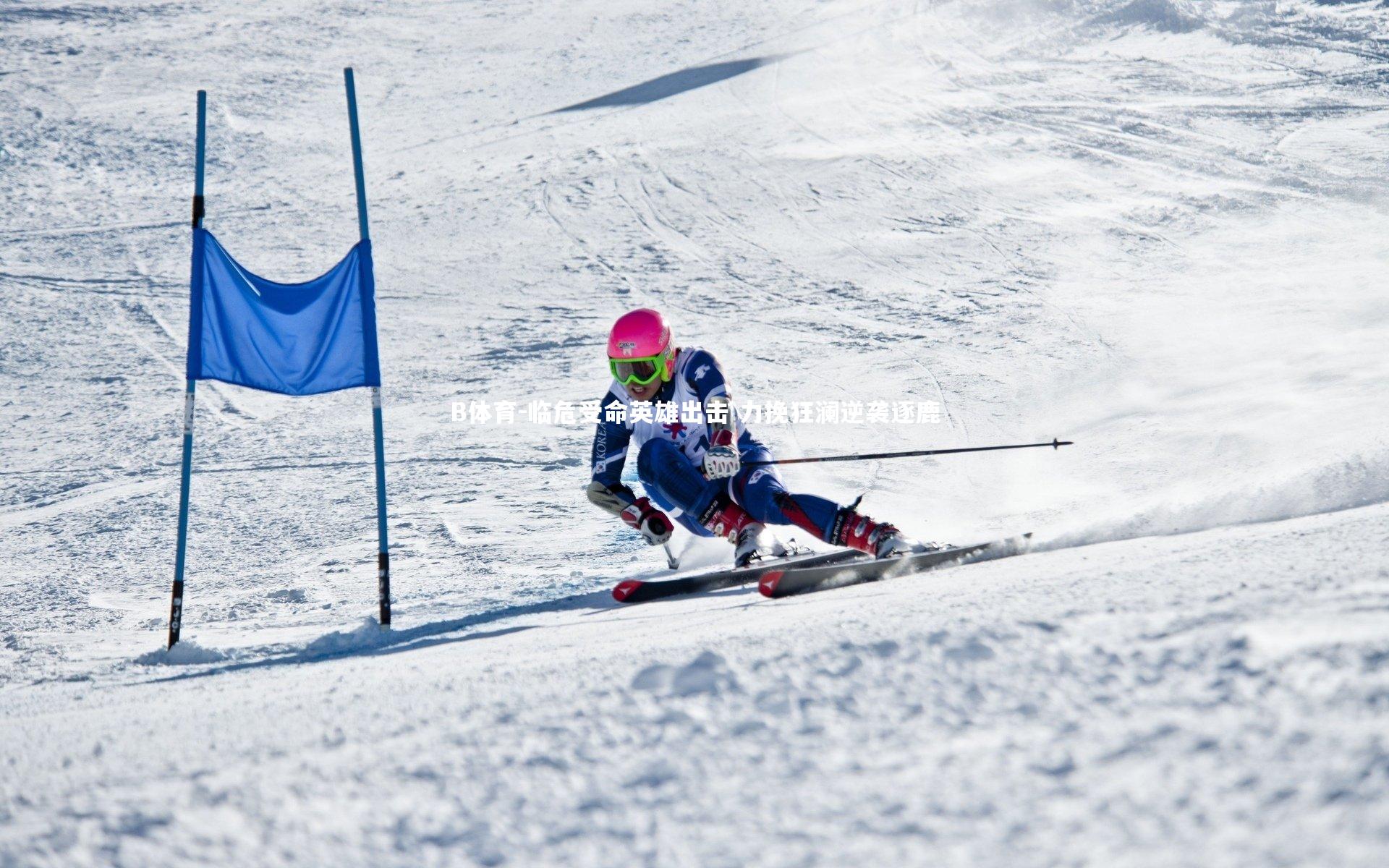 临危受命英雄出击 力挽狂澜逆袭逐鹿