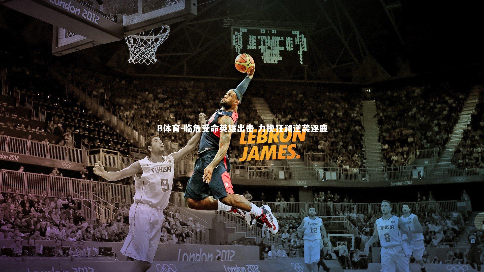 临危受命英雄出击 力挽狂澜逆袭逐鹿