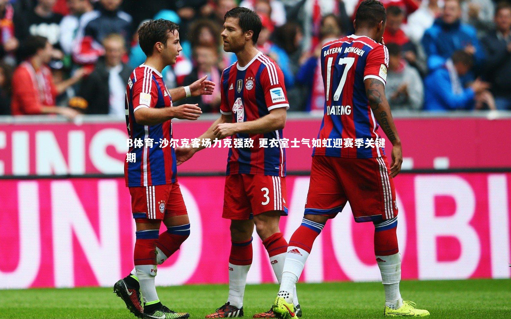 沙尔克客场力克强敌 更衣室士气如虹迎赛季关键期