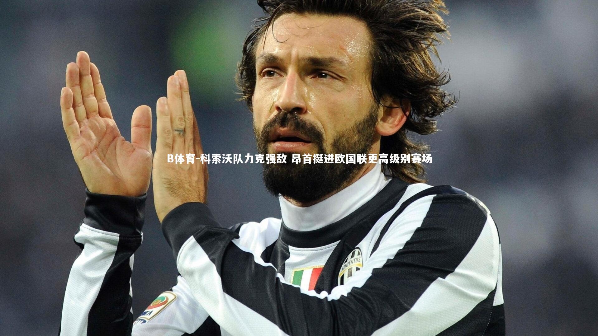 科索沃队力克强敌 昂首挺进欧国联更高级别赛场