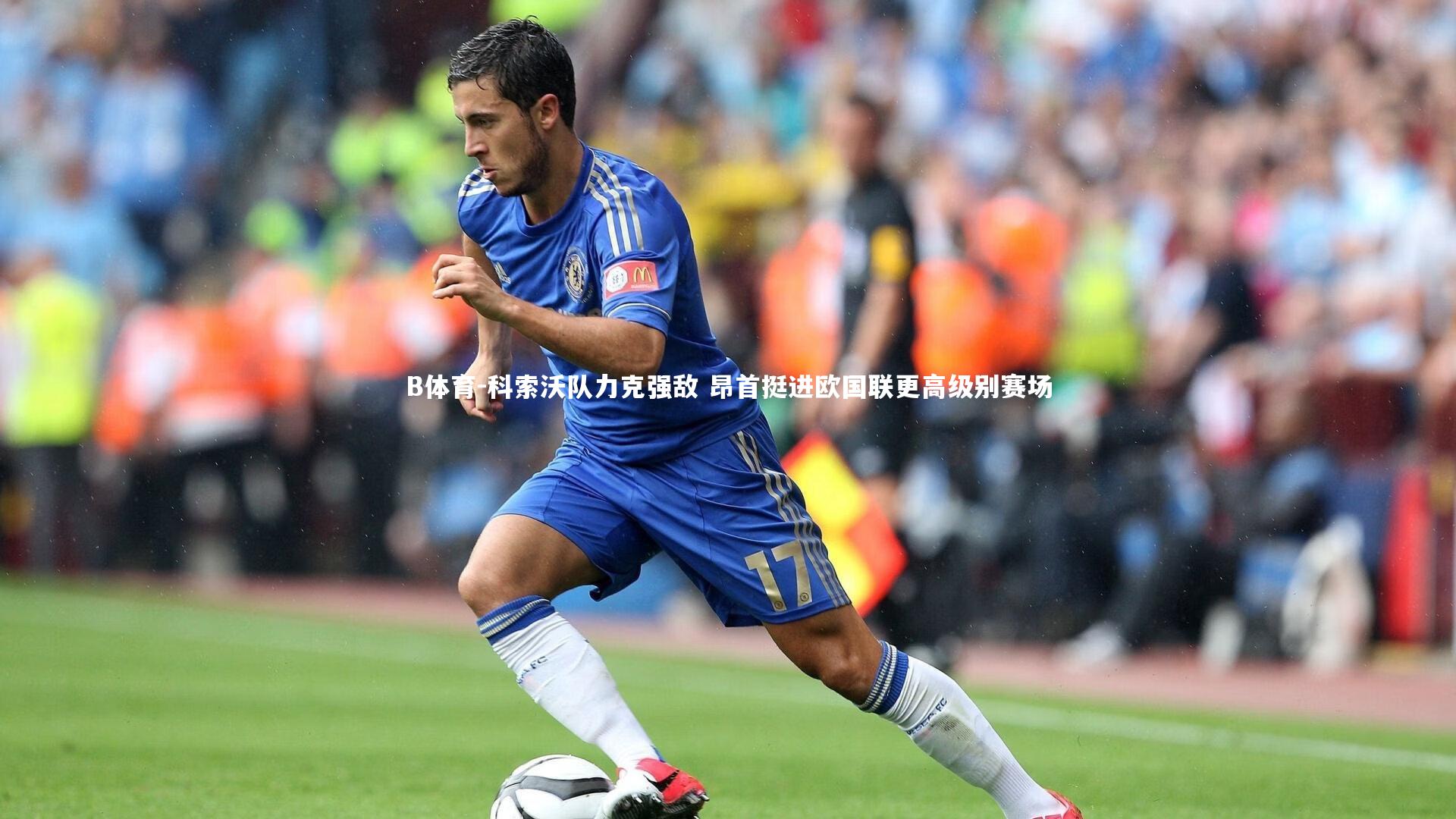 科索沃队力克强敌 昂首挺进欧国联更高级别赛场