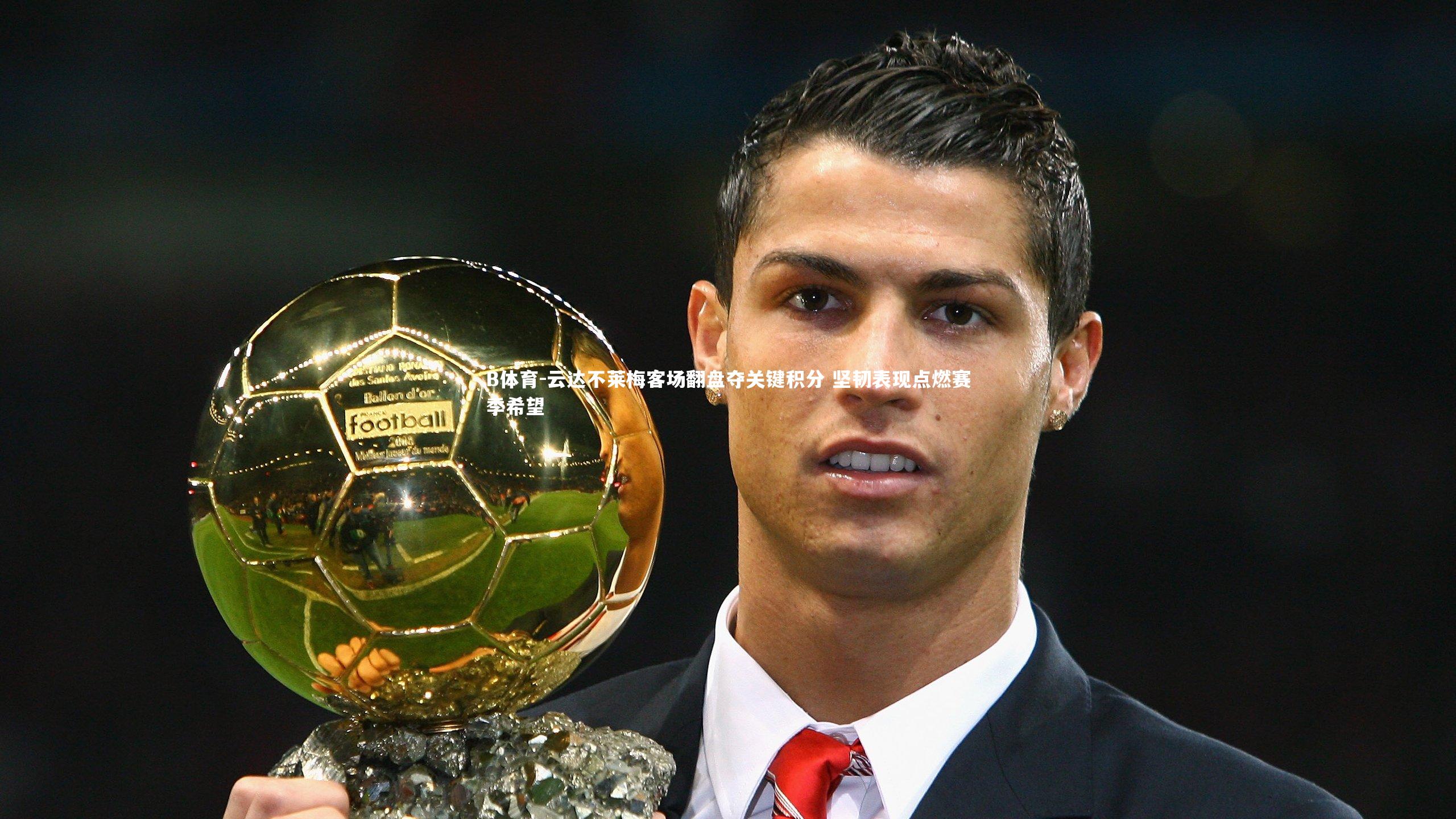 云达不莱梅客场翻盘夺关键积分 坚韧表现点燃赛季希望