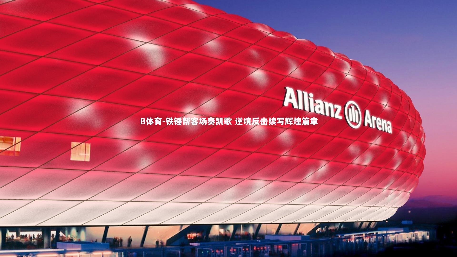 铁锤帮客场奏凯歌 逆境反击续写辉煌篇章