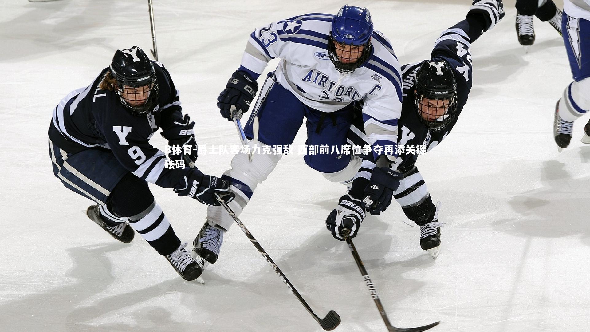 爵士队客场力克强敌 西部前八席位争夺再添关键砝码