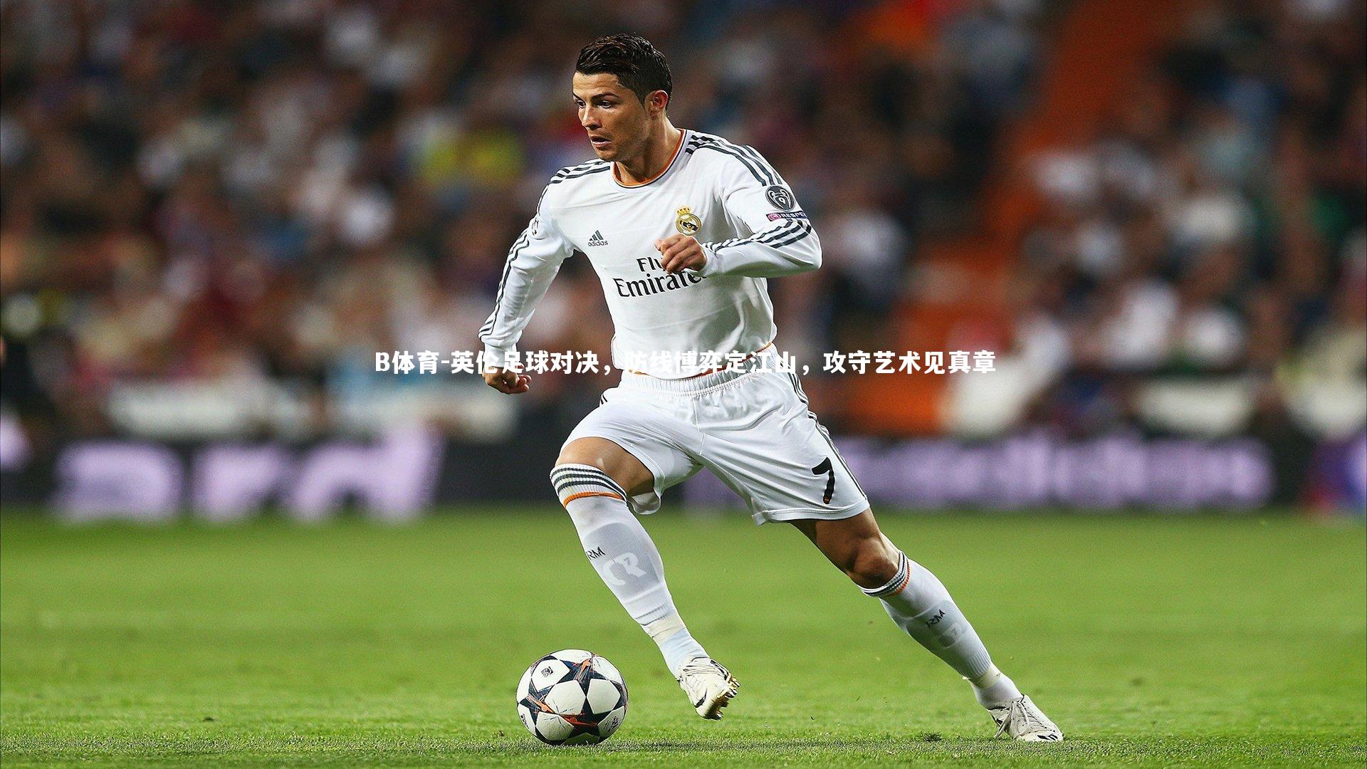 英伦足球对决，防线博弈定江山，攻守艺术见真章