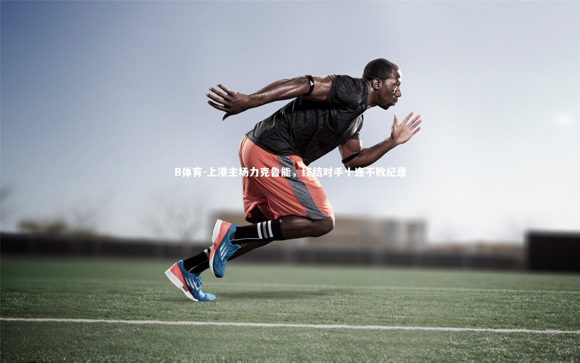 上港主场力克鲁能，终结对手十连不败纪录