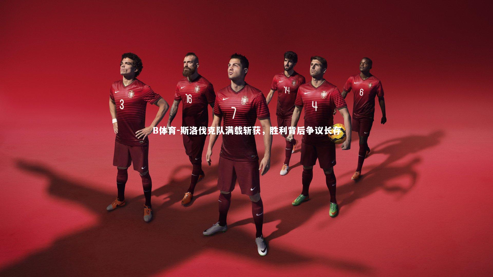 斯洛伐克队满载斩获，胜利背后争议长存