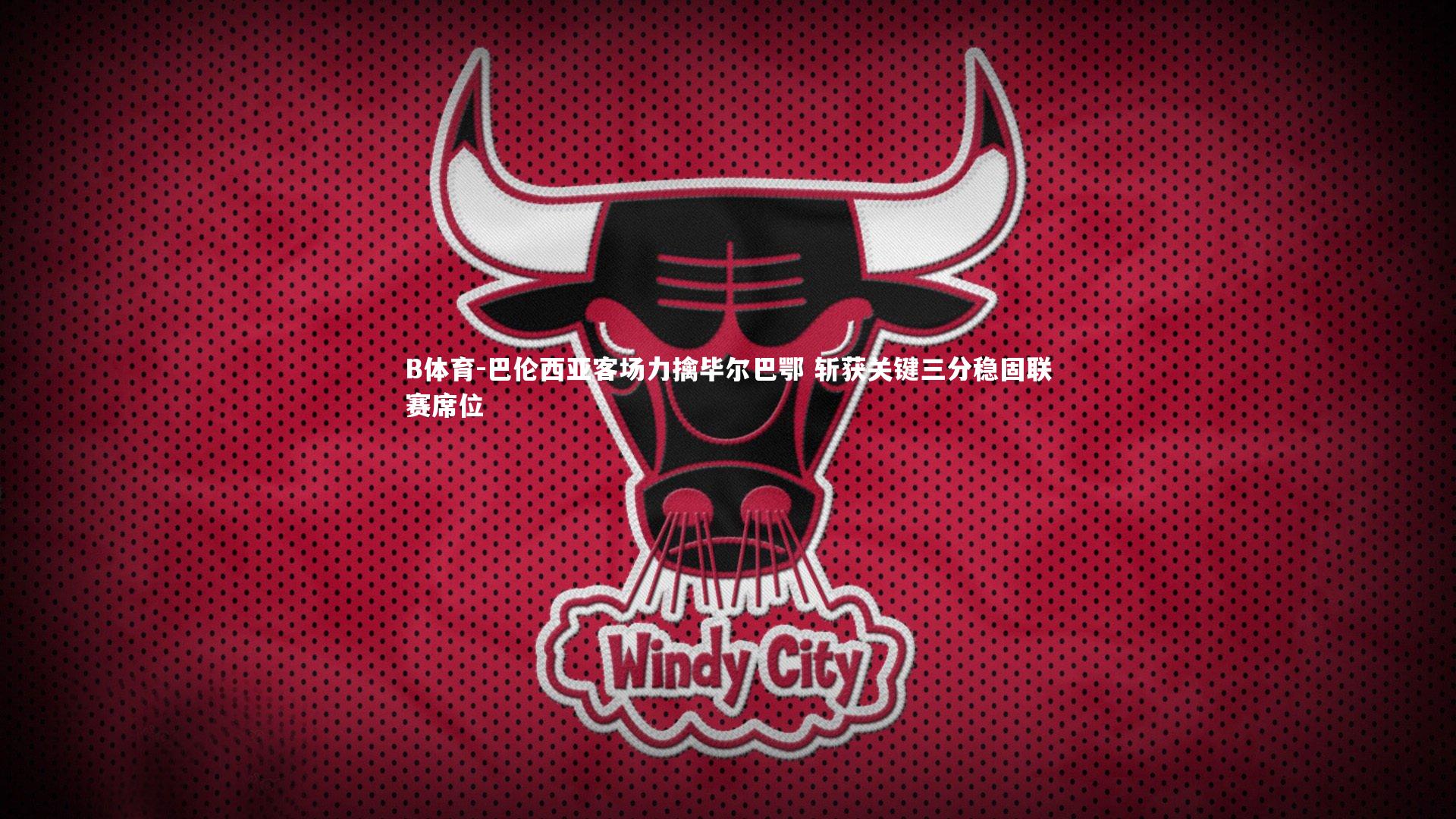 巴伦西亚客场力擒毕尔巴鄂 斩获关键三分稳固联赛席位