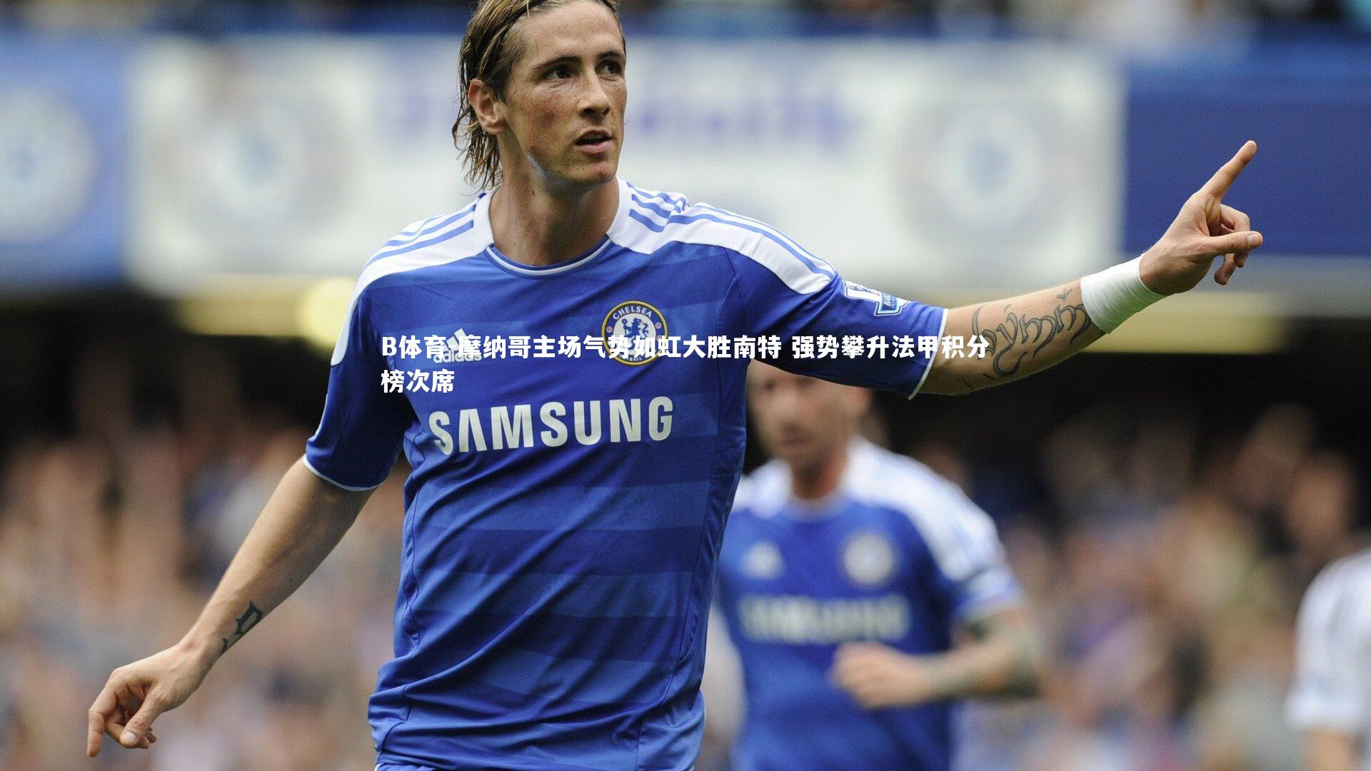 摩纳哥主场气势如虹大胜南特 强势攀升法甲积分榜次席