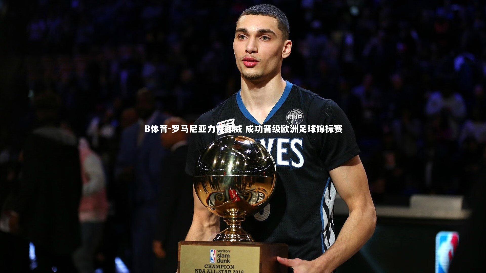 罗马尼亚力克挪威 成功晋级欧洲足球锦标赛