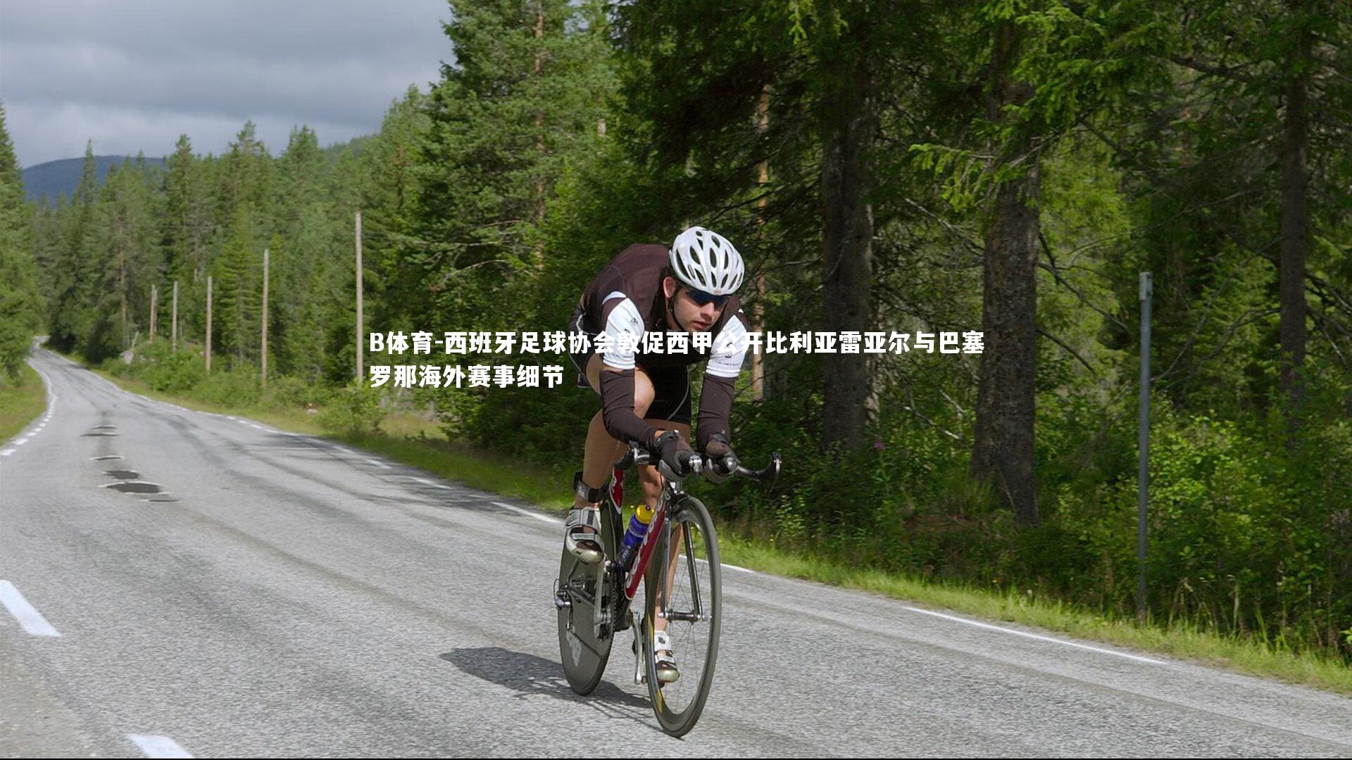 西班牙足球协会敦促西甲公开比利亚雷亚尔与巴塞罗那海外赛事细节