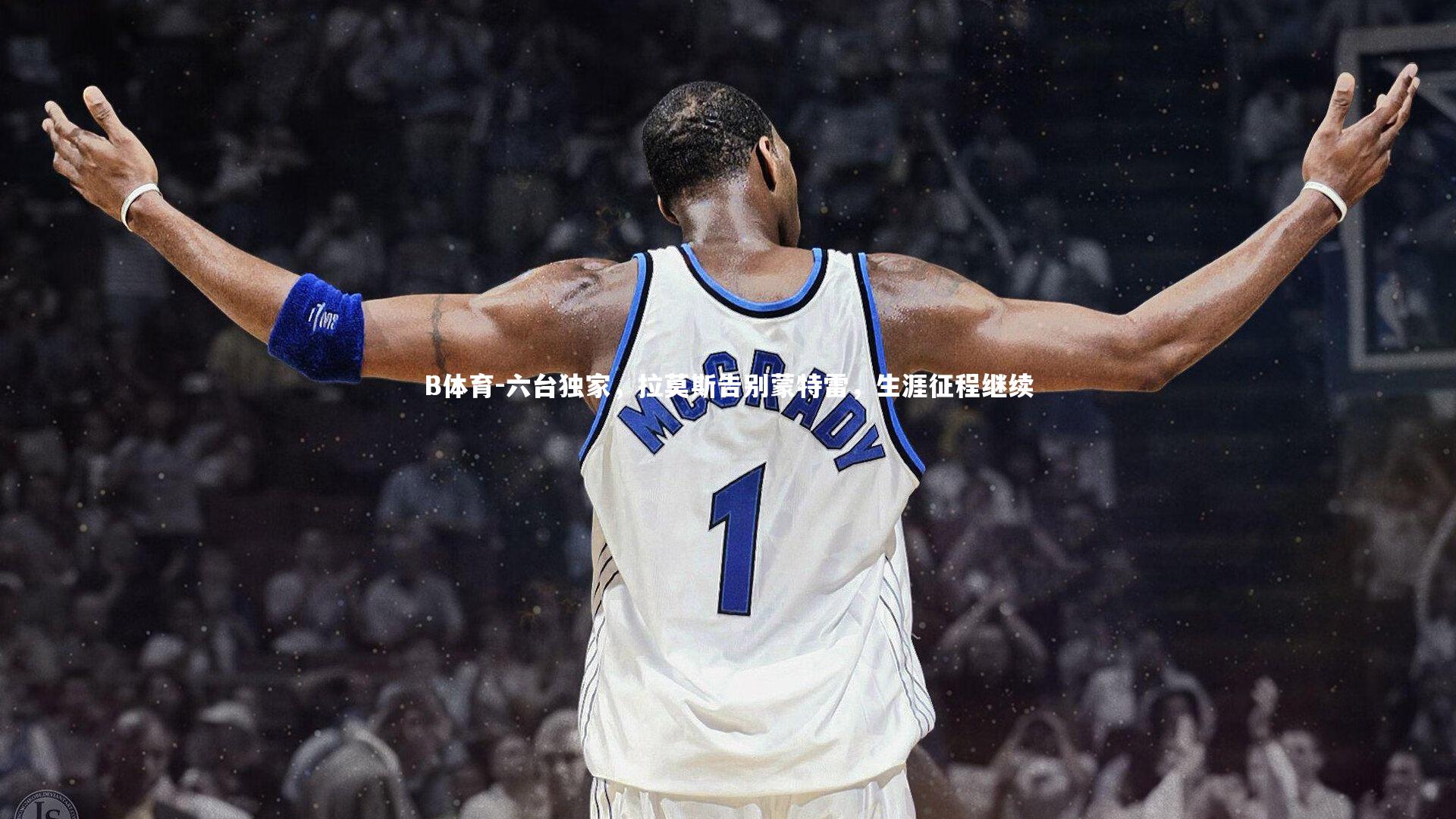 六台独家，拉莫斯告别蒙特雷，生涯征程继续